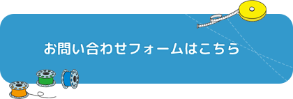 お問い合わせフォームはこちら