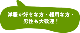 洋服が好きな方・器用な方・男性も大歓迎！